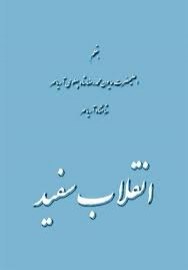 sefid4