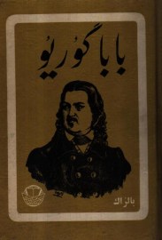 باباگوریو