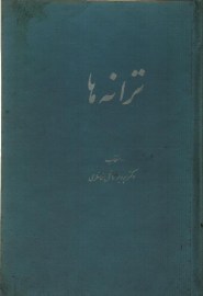 ترانه