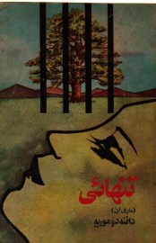 تنهایی