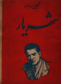 شهریار