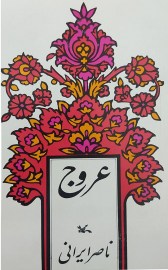 عروج