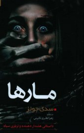 مارها